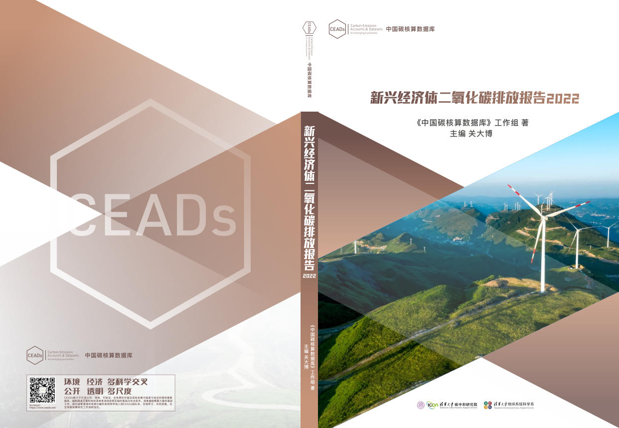 CEADs新兴经济体二氧化碳排放报告2022（中文版）