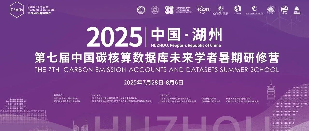正式开营|第七届中国碳核算数据库（CEADs）未来学者暑期研修营Day1:“碳”行水乡 “清”年共行