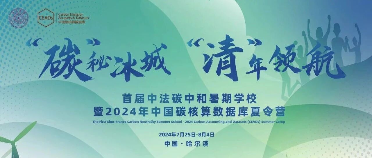 首届中法碳中和夏令营暨2024CEADs夏令营Day 1 ：“碳”秘冰城，“清”年领航