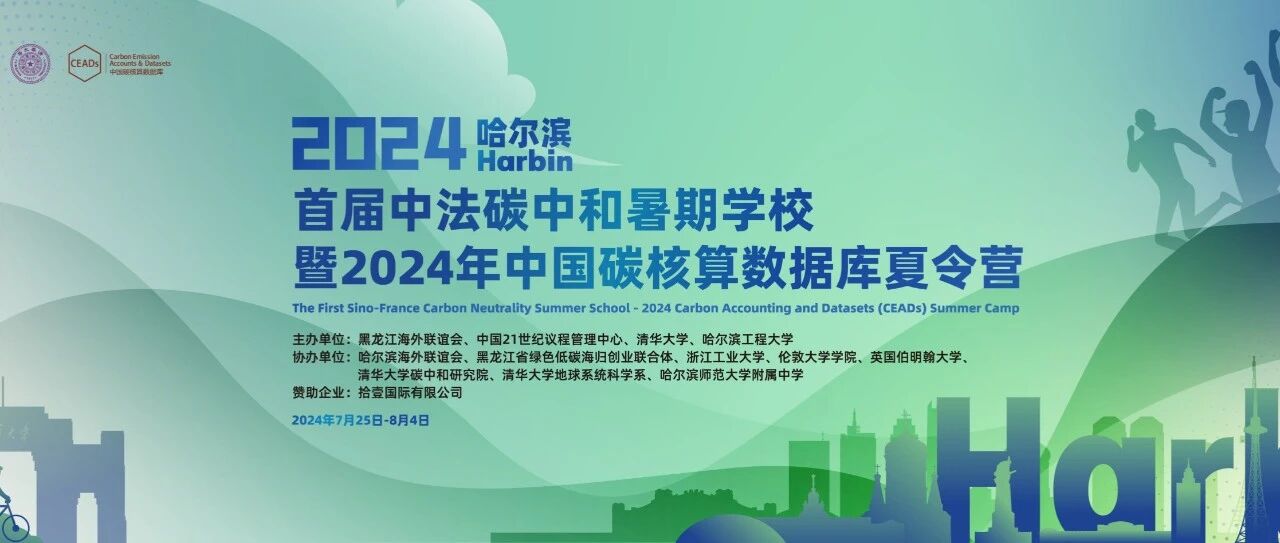 今天开幕|首届中法碳中和暑期学校暨2024CEADs夏令营开幕式直播！