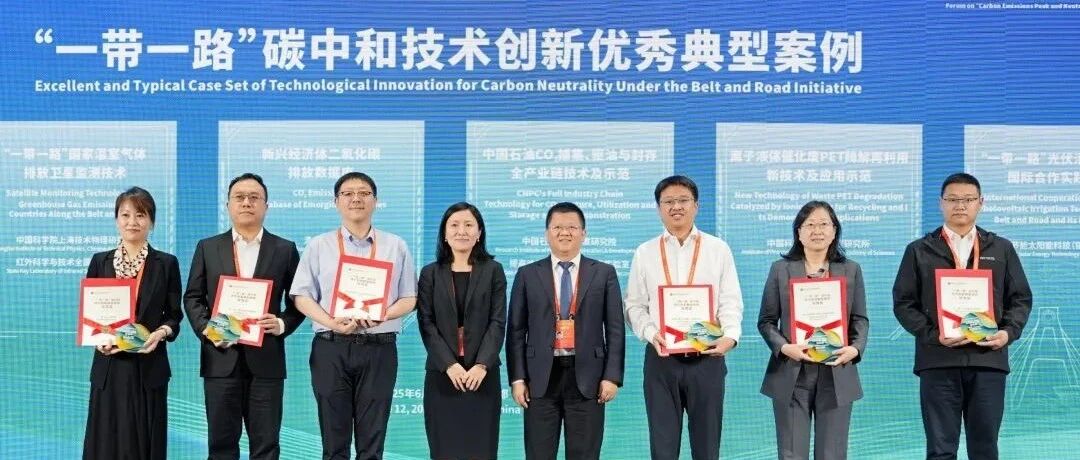 CEADs团队成果获“一带一路”碳中和技术创新优秀案例奖