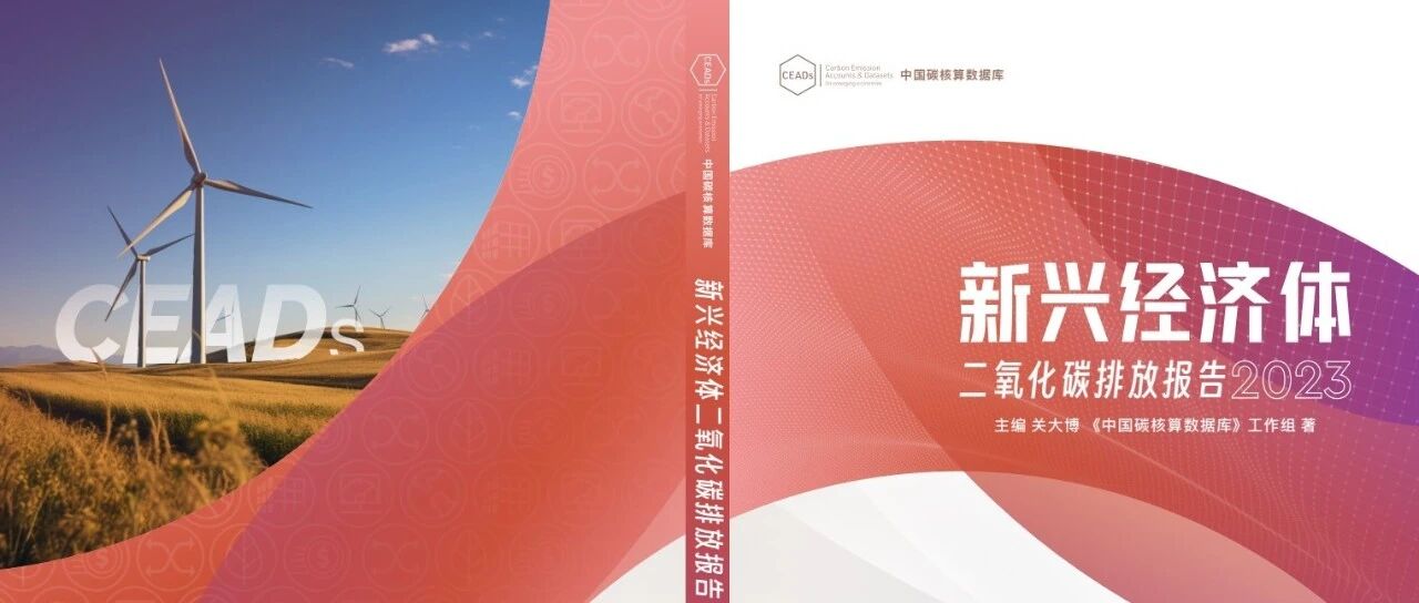 CEADs团队发布《新兴经济体二氧化碳排放报告2023》