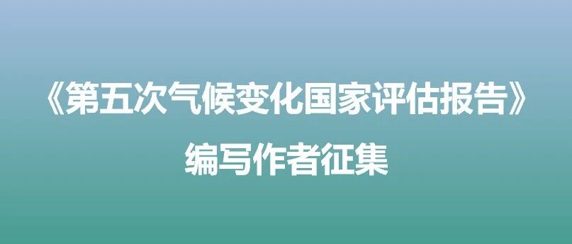 关于征集《第五次气候变化国家评估报告》编写作者的通知