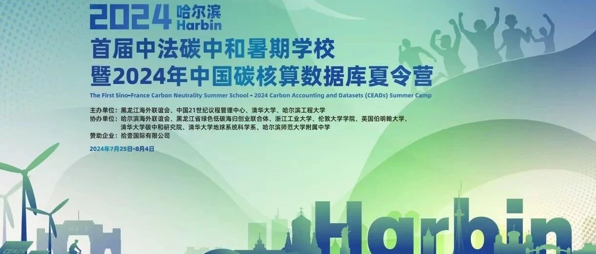 首届中法碳中和暑期学校暨2024CEADs夏令营 Day6&7: 齐心协力 合作共赢