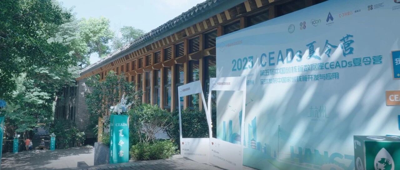 火热报名|首届中法碳中和中心暑期学校暨2024年中国碳核算数据库夏令营火热报名中！