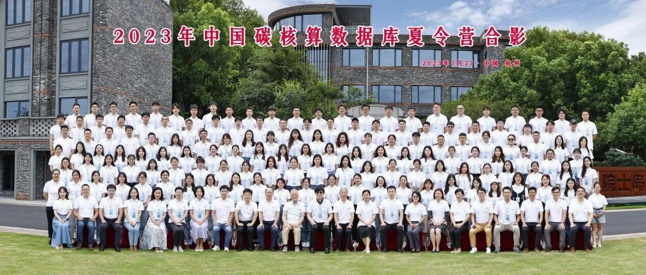 欢迎报名|第六届（2024年度）中国碳核算数据库CEADs夏令营再度来袭！