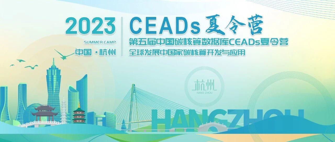 第五届中国碳核算数据库CEADs夏令营 Day 8&9：精益求精，学无止境