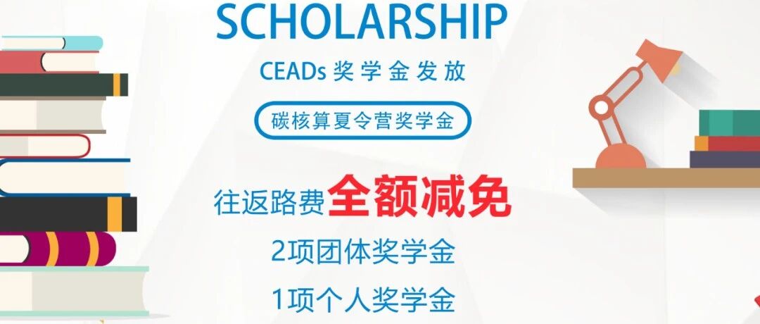 CEADs《中国碳核算数据库》夏令营：首次设立营员奖学金