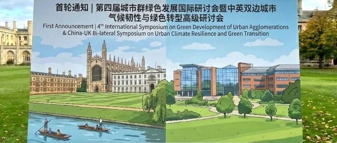 会议启航 | 第四届城市群绿色发展国际研讨会暨中英双边城市气候韧性与绿色转型高级研讨会