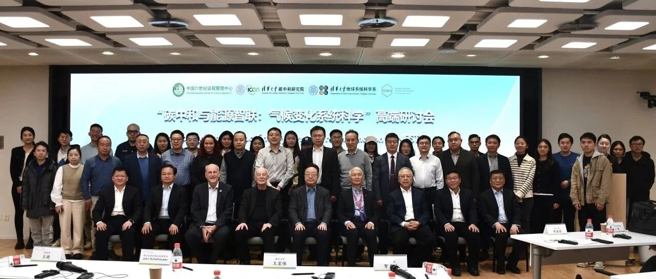 “碳中和与能源智联：气候变化系统科学”高端研讨会暨清华-IIASA合作研讨会在北京成功召开