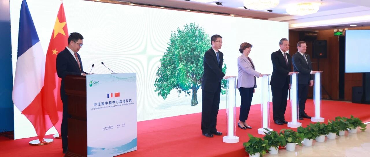 中法碳中和中心启动仪式暨研讨会顺利召开