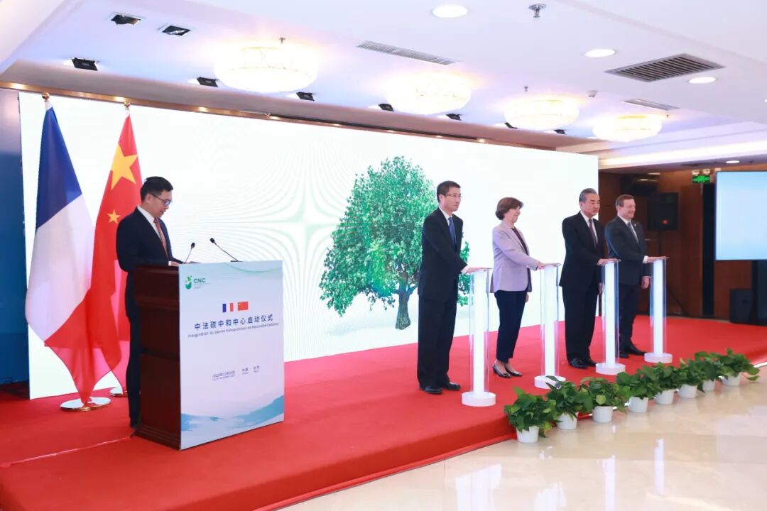 中法碳中和中心启动仪式揭幕环节