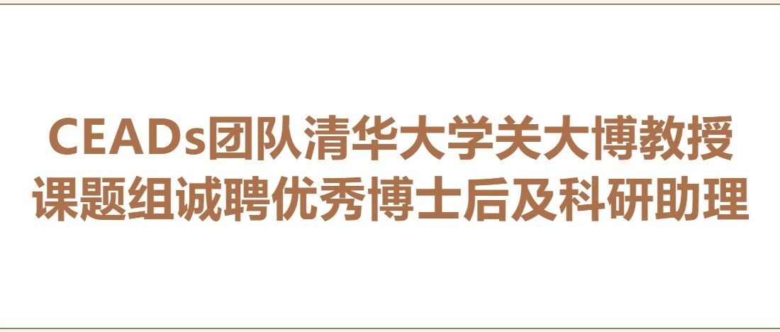 CEADs团队清华大学关大博教授课题组诚聘优秀博士后及科研助理
