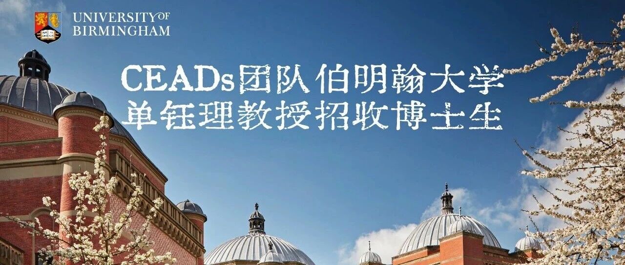 CEADs团队伯明翰大学单钰理教授招收博士生