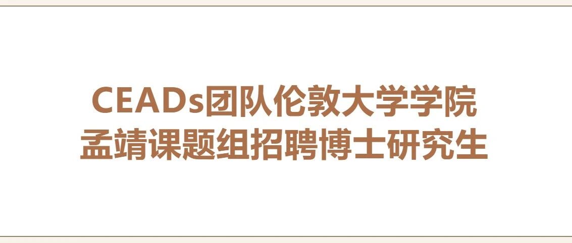 CEADs团队伦敦大学学院孟靖课题组招聘博士研究生