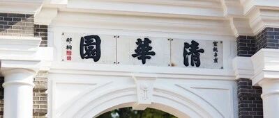 CEADs团队依托清华大学诚聘优秀博士后