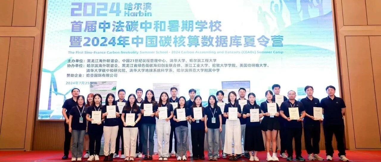 First Sino-French Carbon Neutrality Summer School and 2024 CEADs Summer Camp Day 10&11: Advancing Together, Low-Carbon Innovation