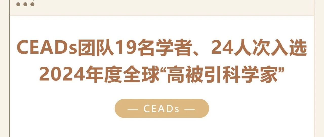 19 CEADs Scholars Named in the 2024 Global Highly Cited Researchers List