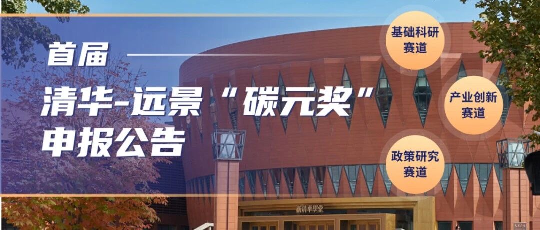 Application Deadline: 24:00, October 15 | Application Guide for the Tsinghua-Envision Carbon Yuan Aw