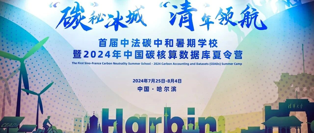 First Sino-French Carbon Neutrality Summer School and 2024 CEADs Summer Camp Day 8 & 9: A Youth Storm for a Shared Carbon Future