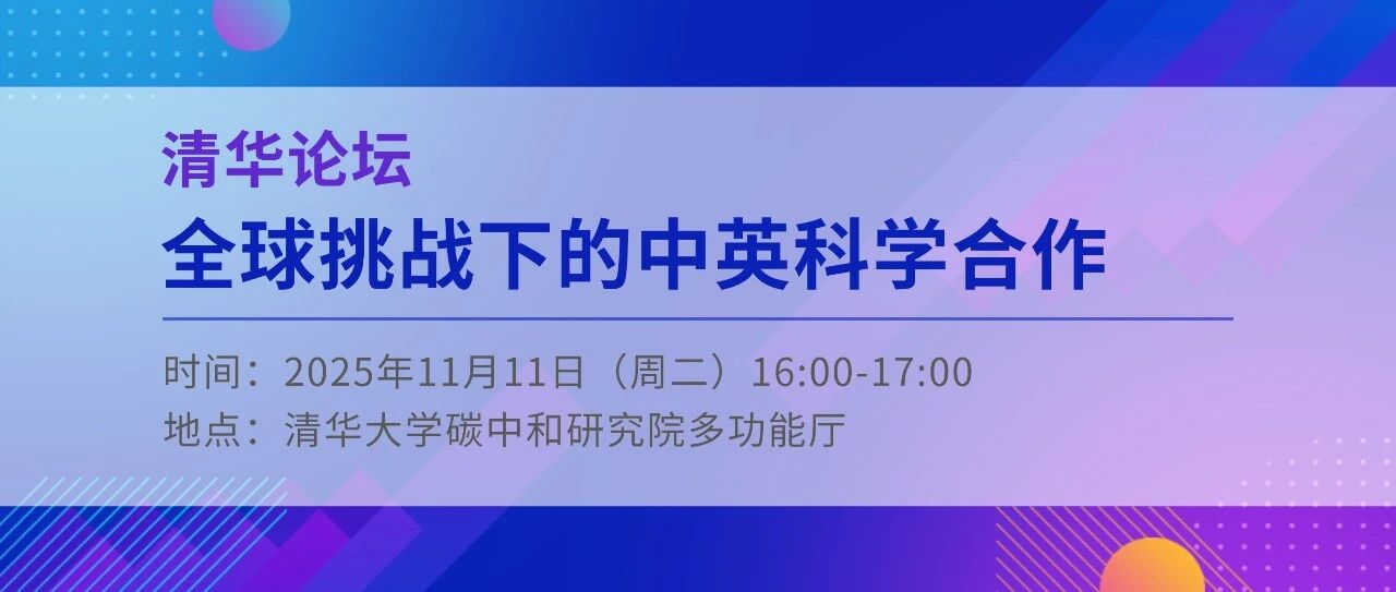 Tsinghua Forum Preview | Lord Vallance, UK Minister of State for Science, Innovation and Research: China-UK Science Cooperation Amid Global Challenges