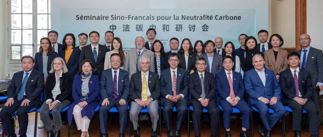 CEADs Team Supports the Successful China-France Carbon Neutrality Seminar in Paris